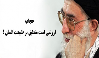 بیاناتی از مقام معظم رهبری در خصوص حجاب و عفاف