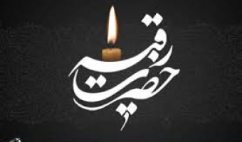 کرامات حضرت رقیه