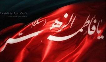 یا فاطمه اشفعی لنا عندالله