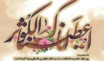 حضرت زهرا (س) در کلام بزرگان 