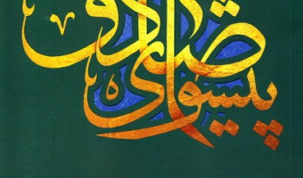 کتاب پیشوای صادق در اندیشه مقام معظم رهبری