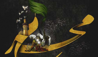 عاشورا و امام حسین(ع) از دیدگاه بزرگان