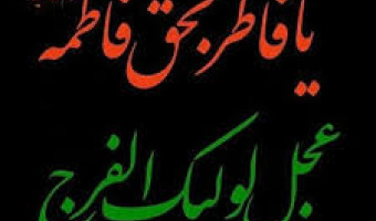 کلامی از بزرگان در خصوص حضرت فاطمه (س)