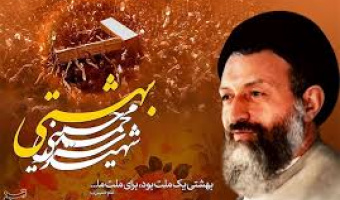 جملات زیبای شهید بهشتی 