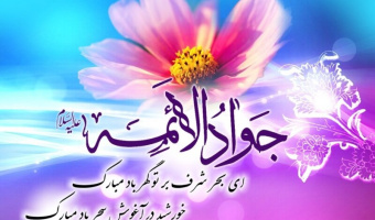 حدیثی از کلام ناب امام جواد(ع)