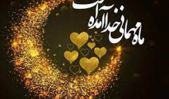 توصیه های علما و بزرگان پیرامون ماه مبارک رمضان