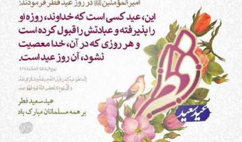 عید عاشقان خدا