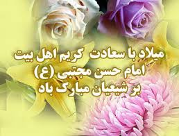 میلاد امام حسن مجتبی