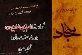 السلام علیک یا سید الساجدین