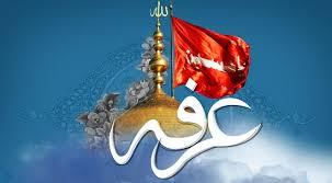 روز عرفه