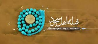 یا سید الساجدین