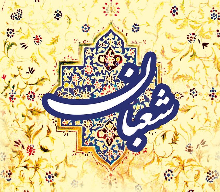 روزه سه روز آخر ماه شعبان