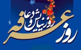اعمال روز عرفه