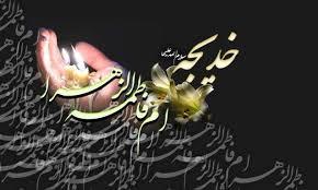 به مناسبت وفات حضرت خدیجه(س)