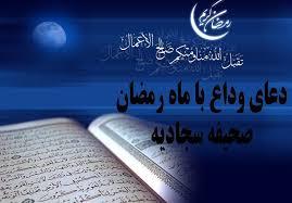 دعای امام سجاد در وداع با ماه رمضان