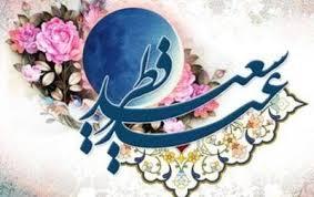 حدیثی از امام رضا (ع) در خصوص عید سعید فطر