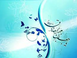 حدیثی از امام جعفر صادق (ع)