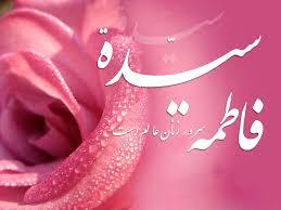 حدیث از حضرت فاطمه الزهرا (س)