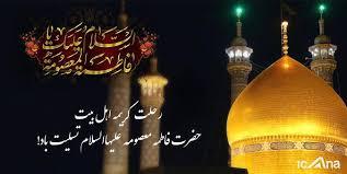 چگونگی وفات حضرت معصومه (س)