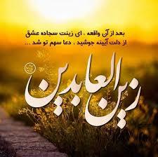 حدیثی از امام سجاد (ع)