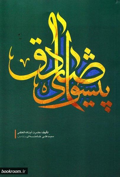 کتاب پیشوای صادق در اندیشه مقام معظم رهبری
