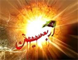 در خصوص اربعین حسینی