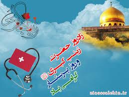 ثواب پرستاری کردن