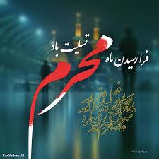 شعرسید حمید رضا برقعی به مناسبت ماه محرم