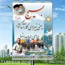 پیام هایی به مناسبت هفته بسیج