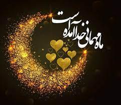توصیه های علما و بزرگان پیرامون ماه مبارک رمضان